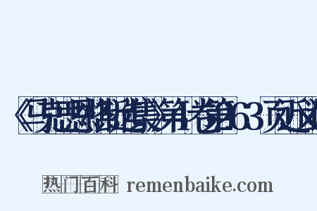 《马克思恩格斯选集》第4卷第263页近义词是什么意思的图片
